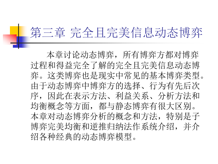 博弈论：第三章 完全且完美信息动态博弈.ppt_第1页