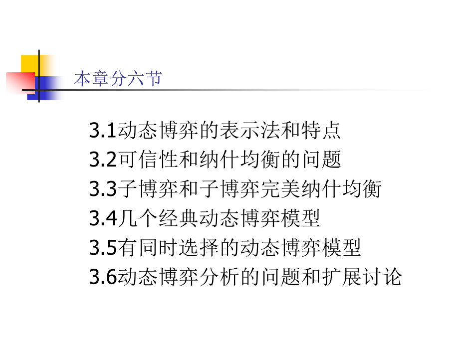 博弈论：第三章 完全且完美信息动态博弈.ppt_第2页