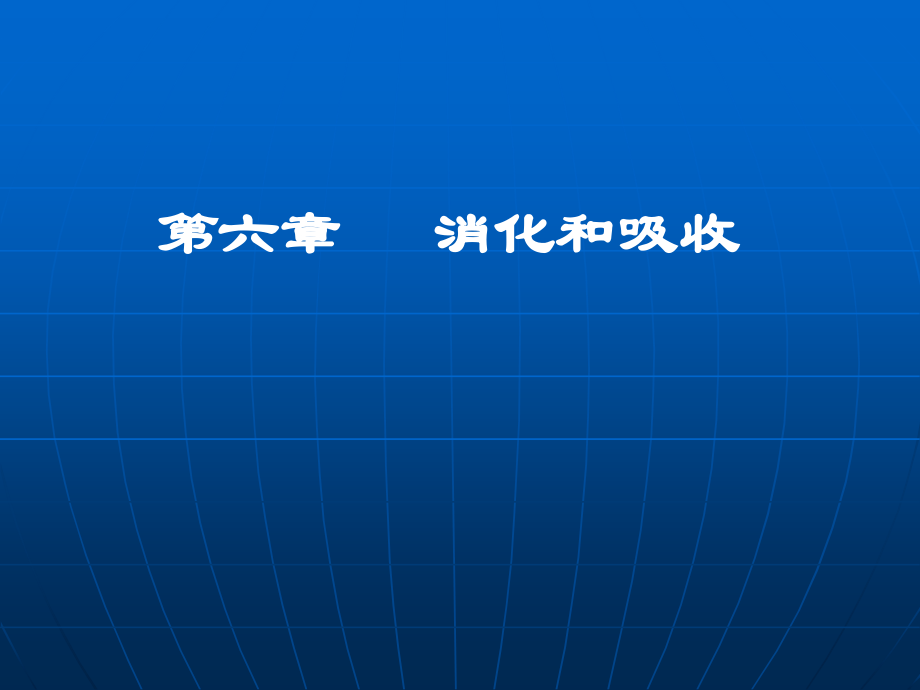 生理学教学课件：6消化和吸收.ppt_第1页