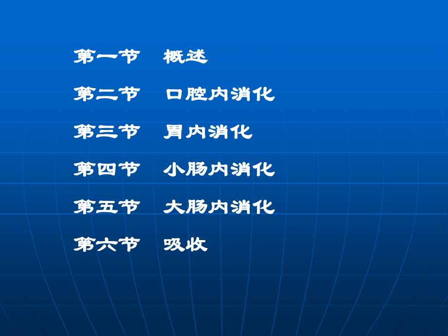 生理学教学课件：6消化和吸收.ppt_第2页