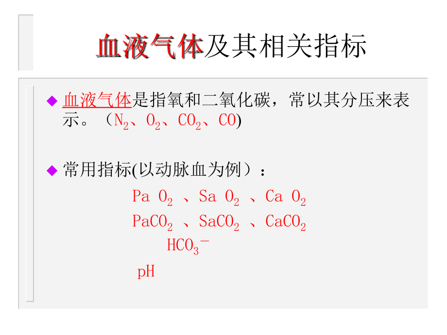 呼吸系统教学课件：10 血气分析与酸碱平衡紊乱.ppt_第2页