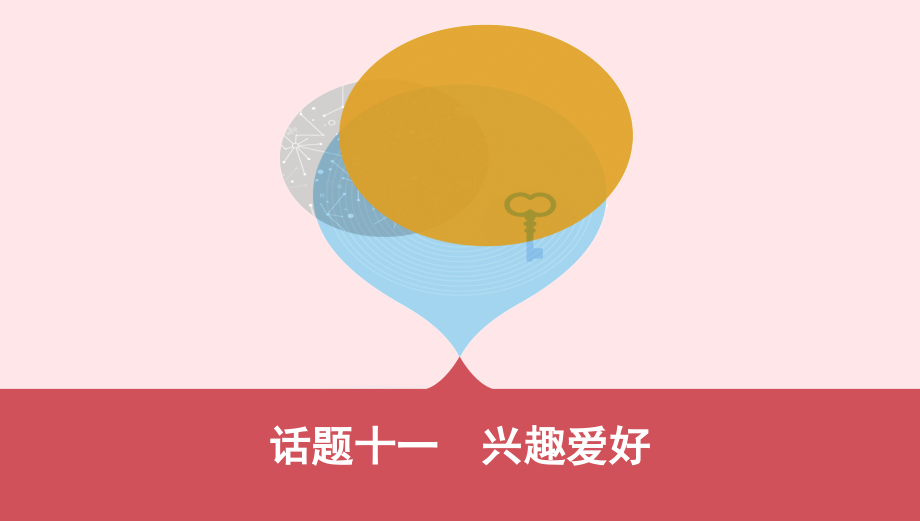 河南专用2020版中考英语话题十一兴趣爱好课件人教新目标版.pptx_第1页