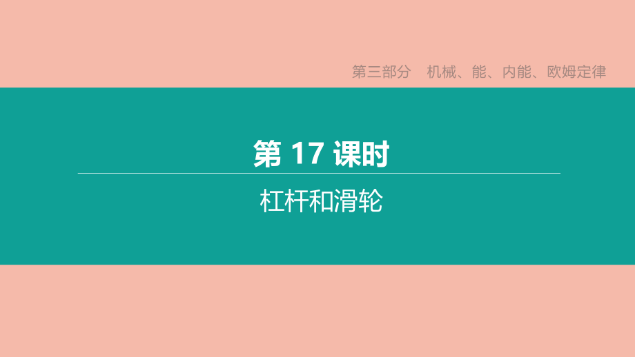 徐州专版2020中考物理复习方案第三部分机械能内能欧姆定律第17课时杠杆和滑轮课件.pptx_第1页