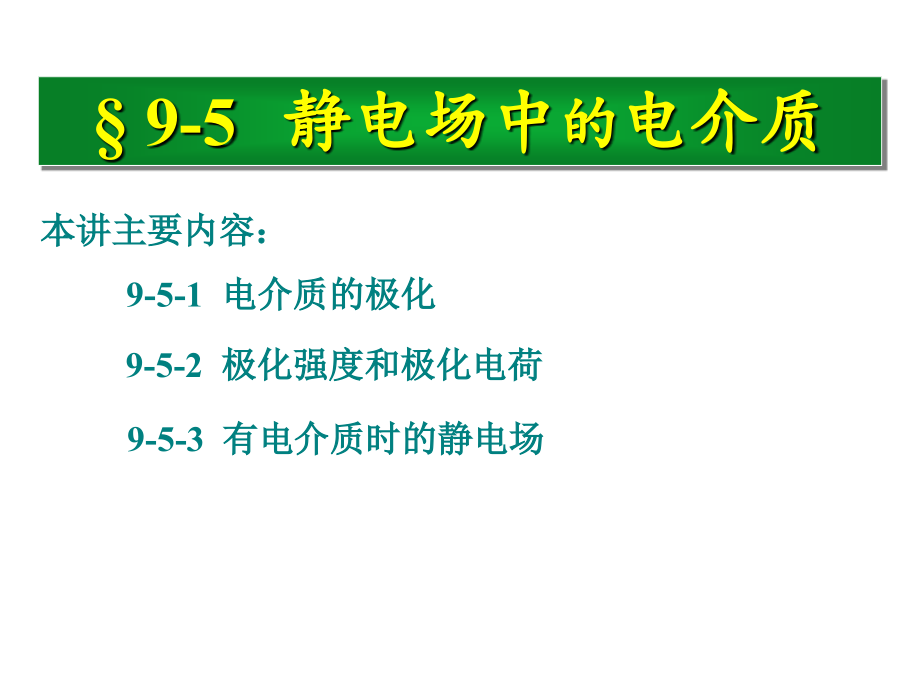 大学物理学：9-7电介质2zk.ppt_第1页