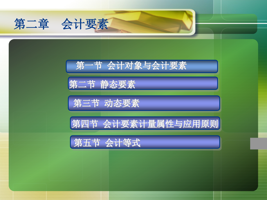 基础会计学：第二章 会计要素.ppt_第1页