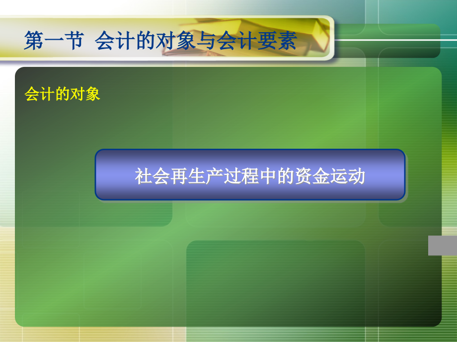 基础会计学：第二章 会计要素.ppt_第2页