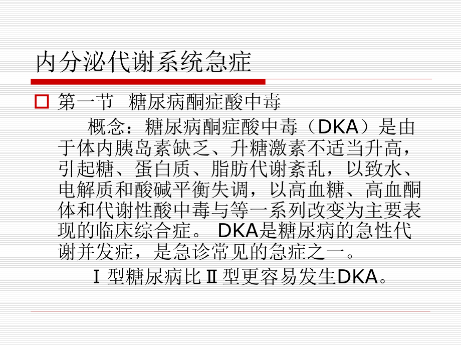 内科学教学课件：糖尿病酮症酸中毒.ppt_第1页
