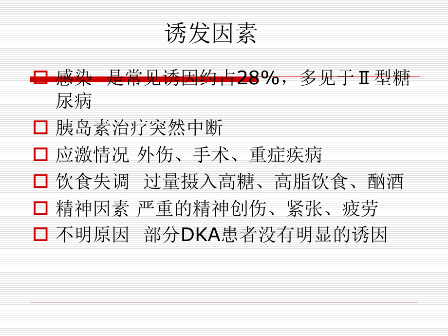 内科学教学课件：糖尿病酮症酸中毒.ppt_第2页