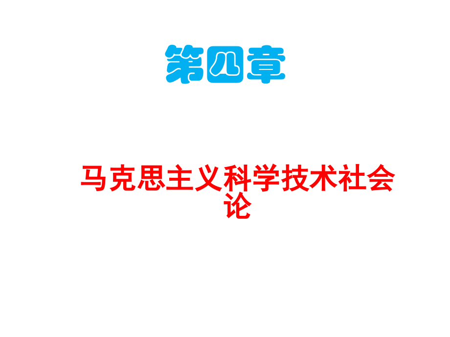 自然辩证法概论：第四章 马克思主义科学技术社会论.ppt_第1页