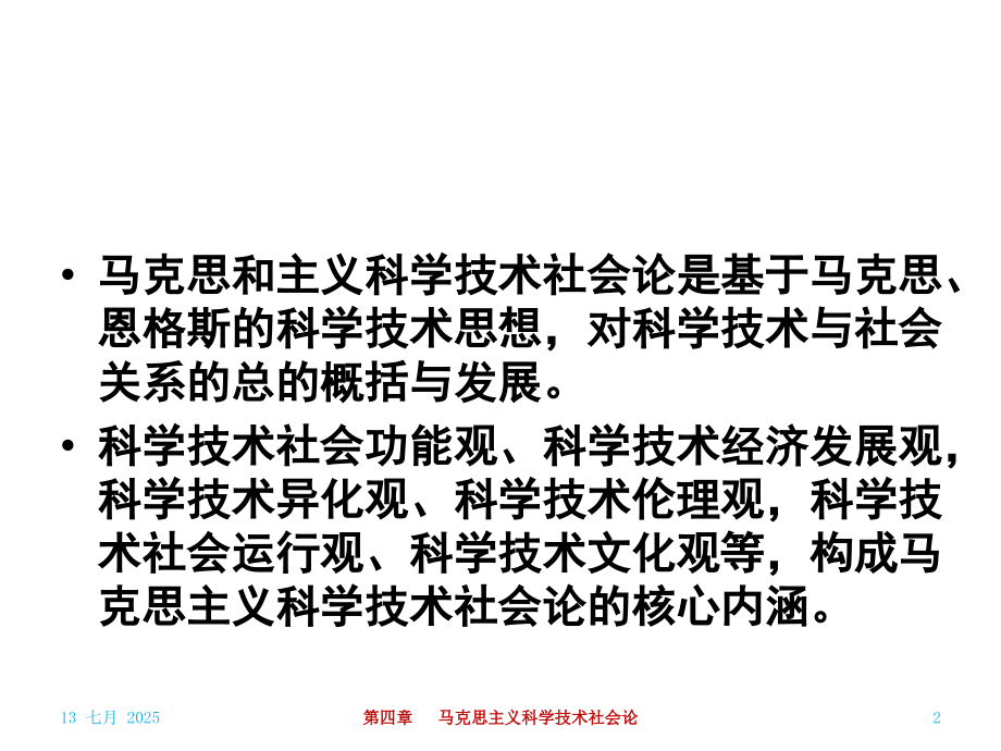 自然辩证法概论：第四章 马克思主义科学技术社会论.ppt_第2页