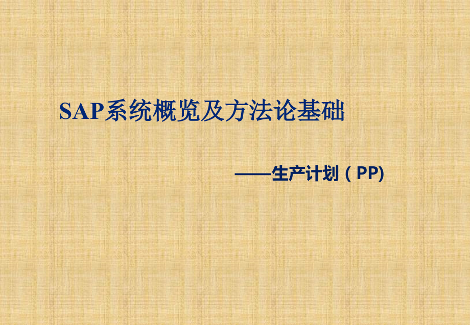 SAP系统概览及方法论基础教材.pptx_第1页