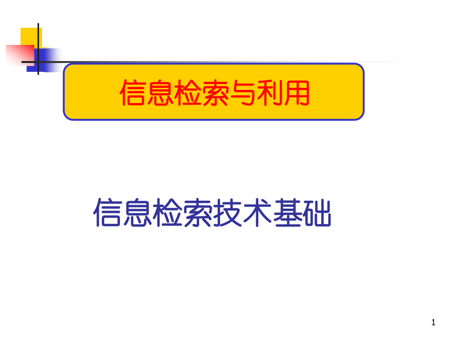 信息检索与利用第2讲章计算机检索技术.pptx_第1页