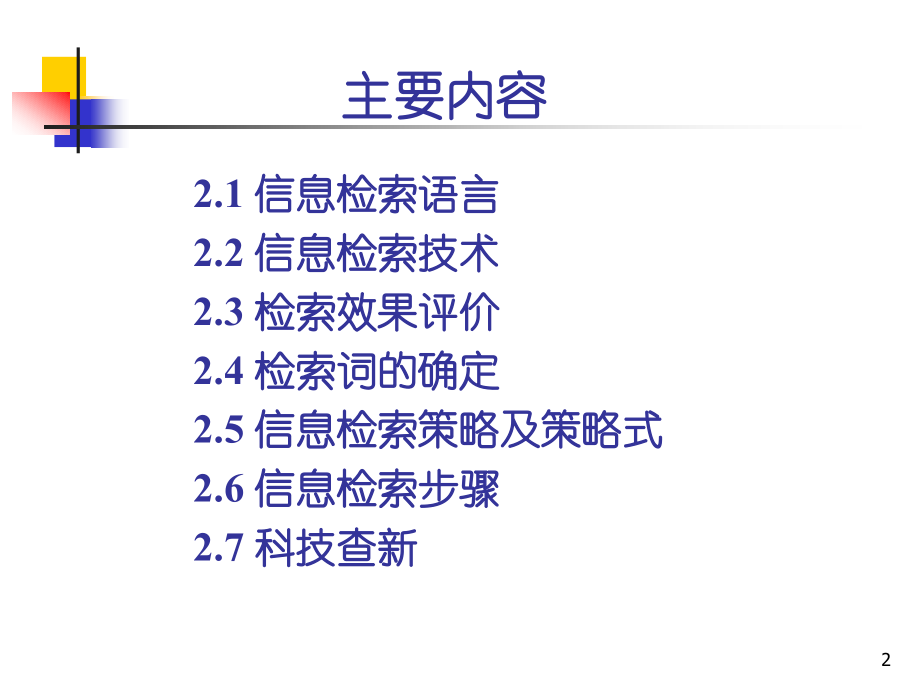 信息检索与利用第2讲章计算机检索技术.pptx_第2页