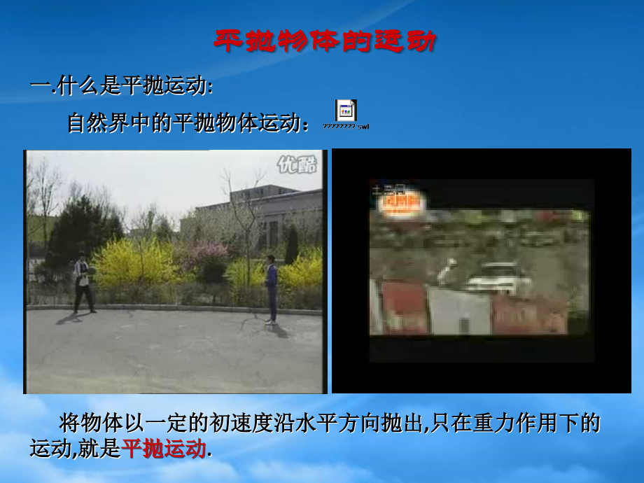 重庆市高中物理 《平抛运动》课件 新人教必修1.ppt_第1页