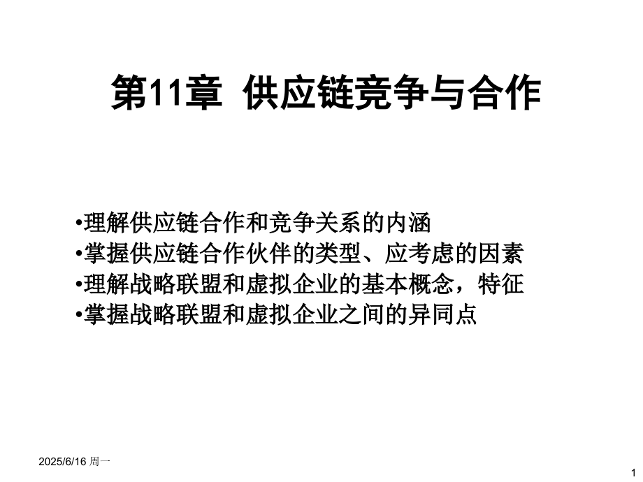 供应链竞争与合作培训课件.pptx_第1页