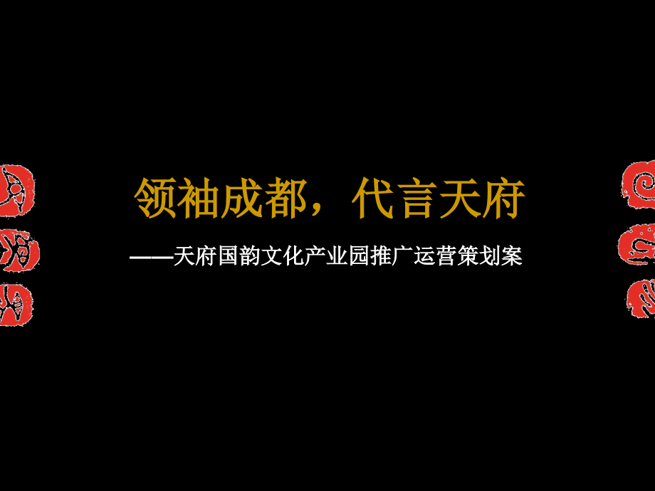 成都天府国韵文化产业园推广运营策划案.ppt_第1页