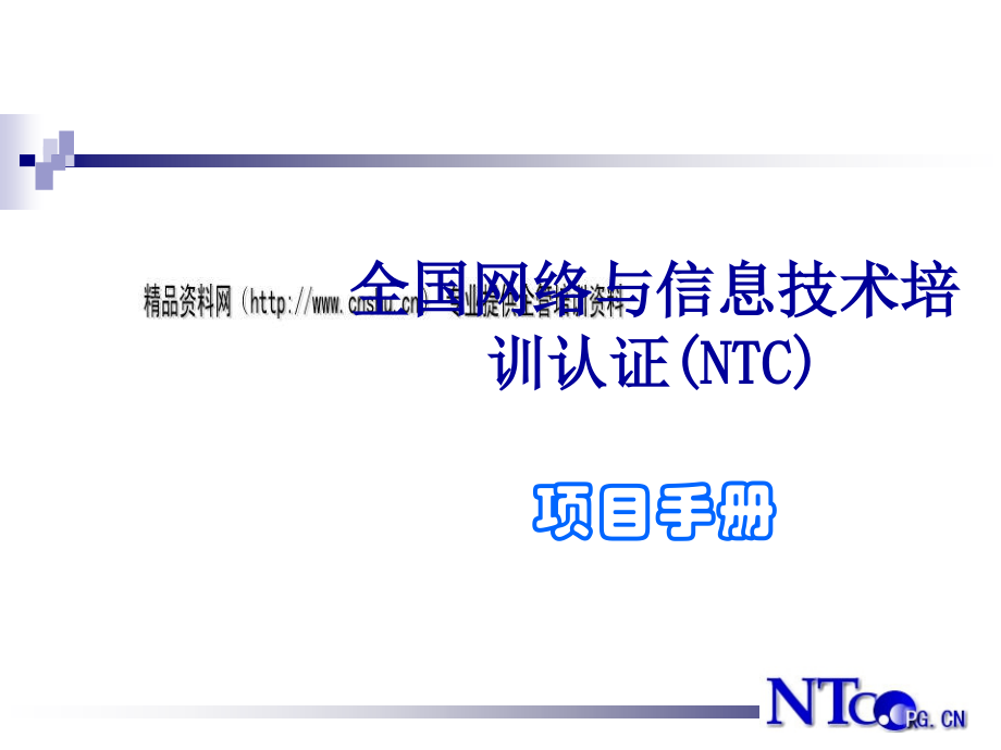 全国网络与信息技术培训认证手册.pptx_第1页