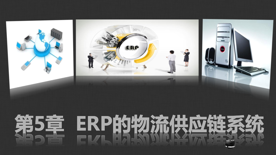 ERP的物流供应链系统概述.pptx_第1页