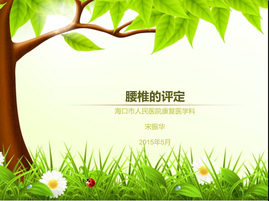 腰椎的康复评定1.ppt_第1页