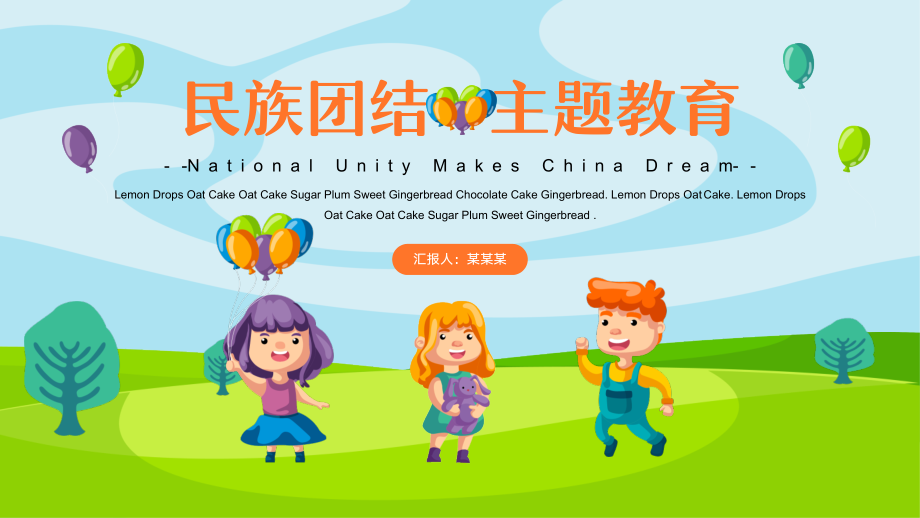 可爱卡通民族团结主题班会3.pptx_第1页