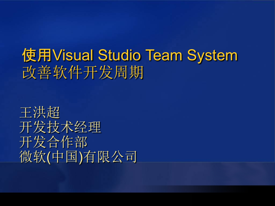 使用VisualStudioTeamSystem改善.pptx_第1页
