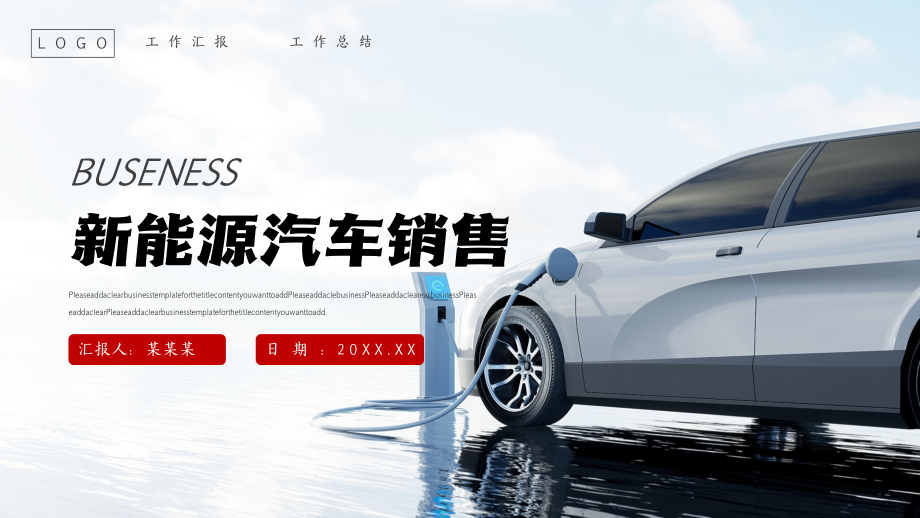 新能源汽车销售汇报PPT模板.pptx_第1页