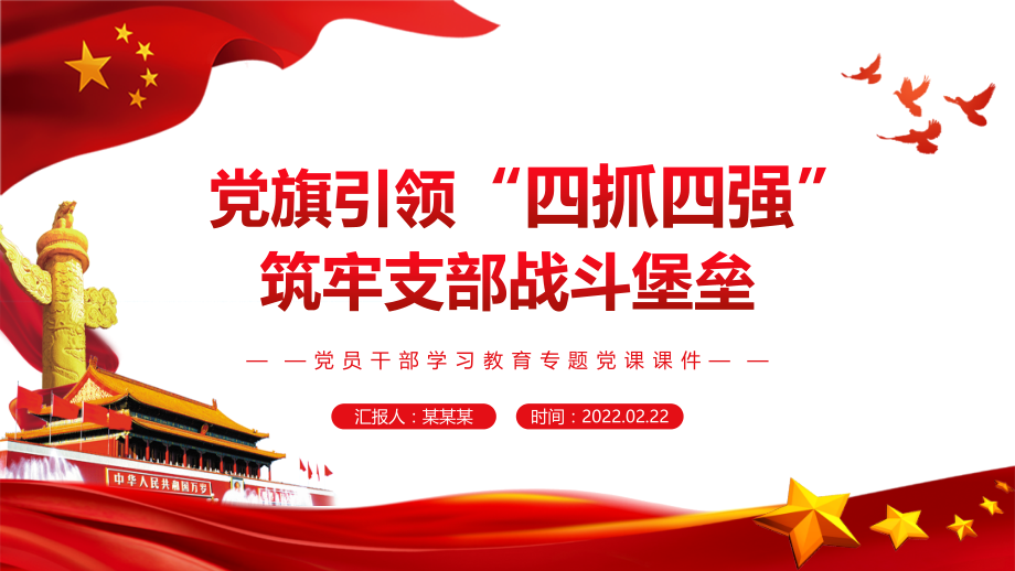 党旗引领-“四抓四强”筑牢支部战斗堡垒.pptx_第1页