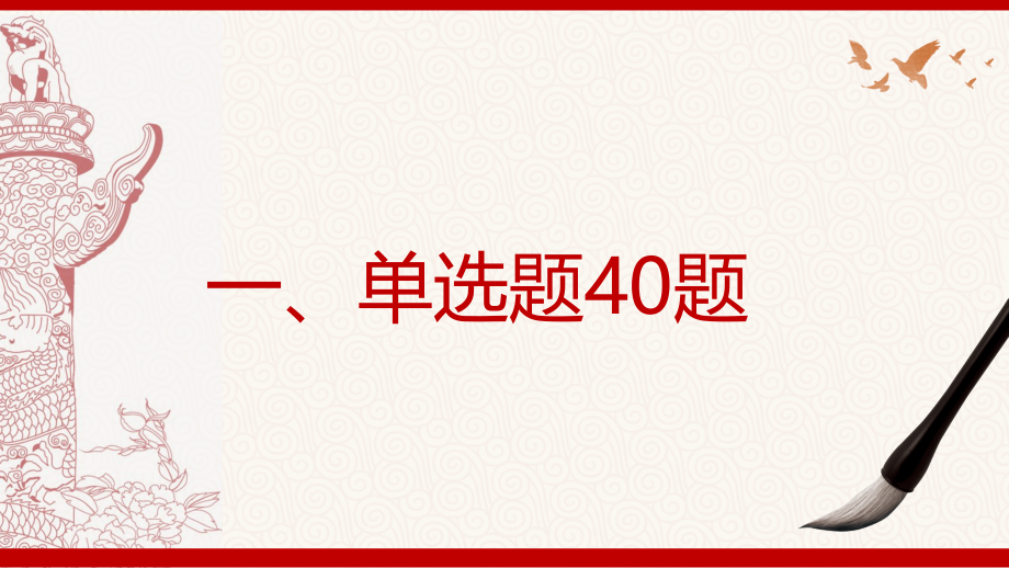 党史党课培训-知识竞赛知识问答1.pptx_第2页