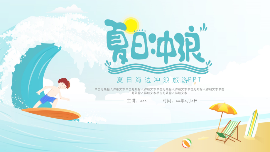 夏日海边冲浪旅游PPT模板.pptx_第1页