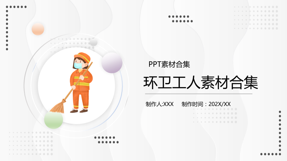 环卫工人PPT素材合集.pptx_第1页