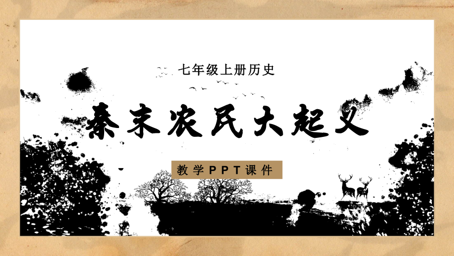 历史七年级上册《秦末农民大起义》教学课件.pptx_第1页
