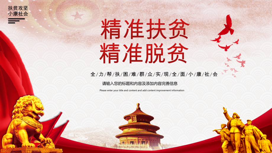 精准扶贫精准脱贫全面小康社会动态PPT模板.pptx_第1页