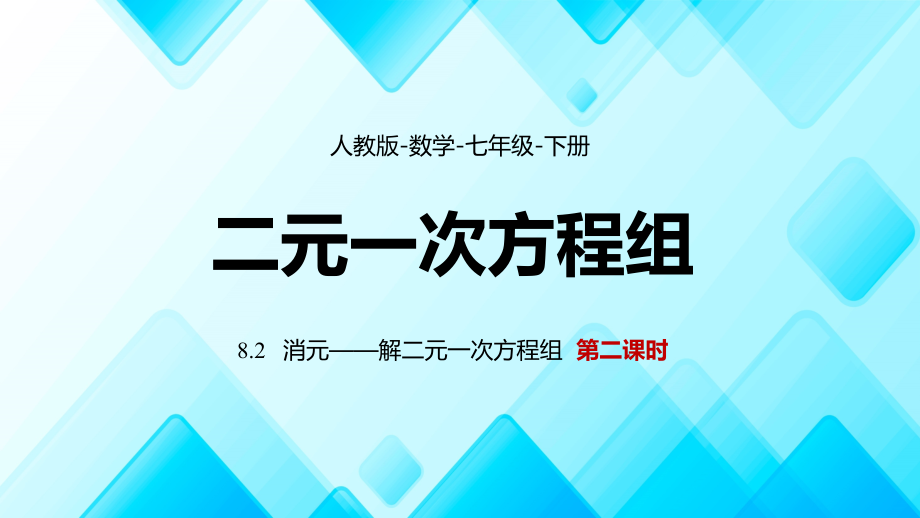 人教版数学七年级下册《二元一次方程组-消元——解二元一次方程组》第二课时.pptx_第1页