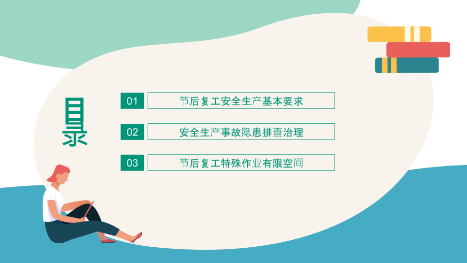 2022春暖已至复工起航春节节后复工安全生产培训.pptx_第2页