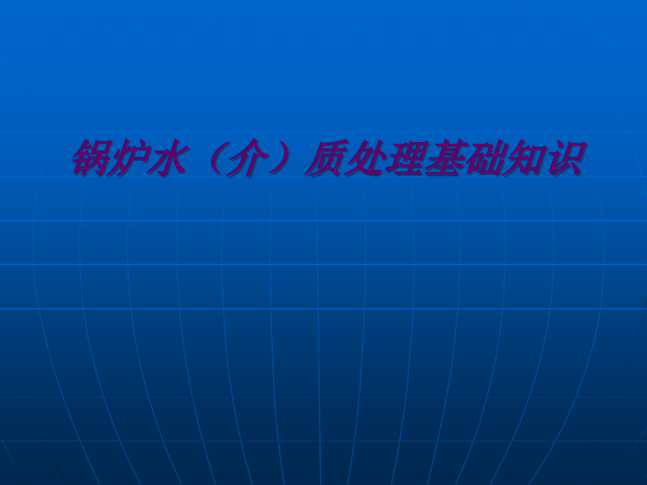 锅炉水(介)质处理基础知识.ppt_第1页