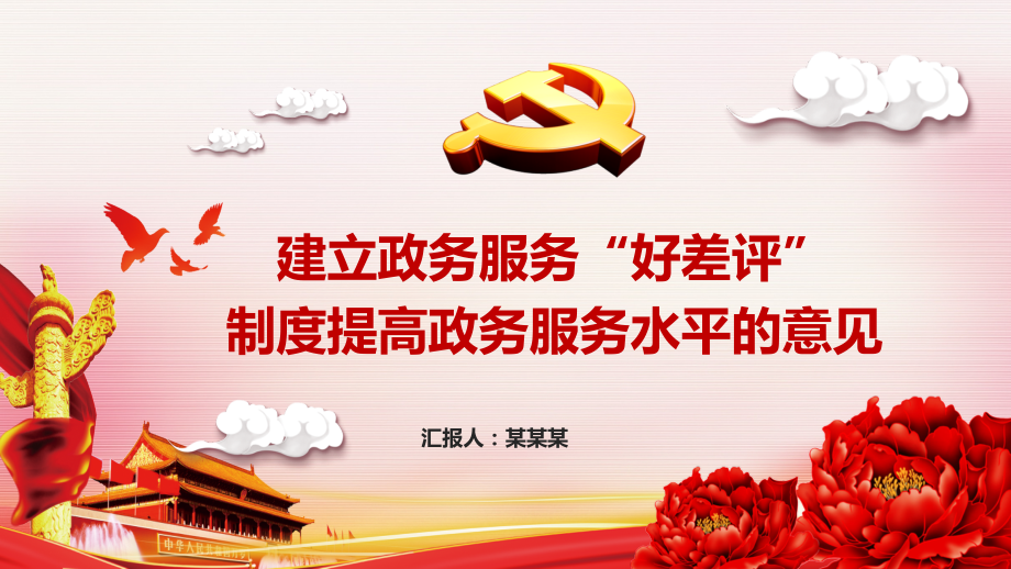 建立政务服务“好差评”制度提高政务服务水平的意见主题教育党课培训.pptx_第1页