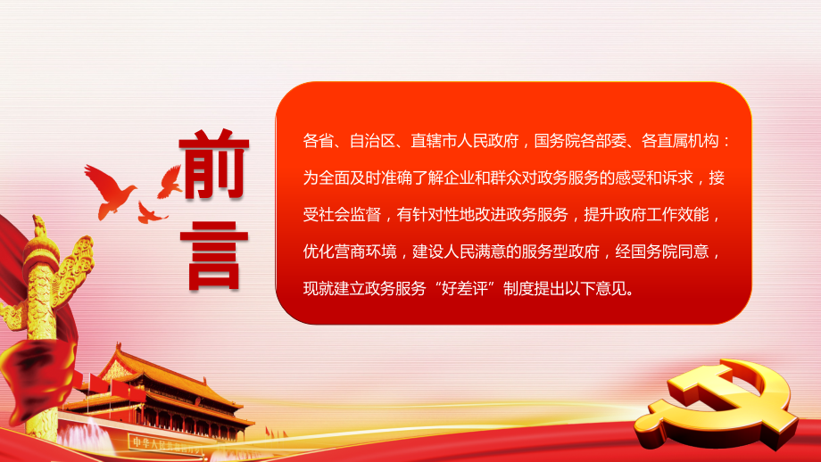 建立政务服务“好差评”制度提高政务服务水平的意见主题教育党课培训.pptx_第2页
