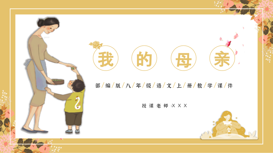 部编版八年级语文上册教学课件《我的母亲》.pptx_第1页