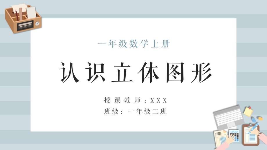 一年级数学上册《认识立体图形》.pptx_第1页