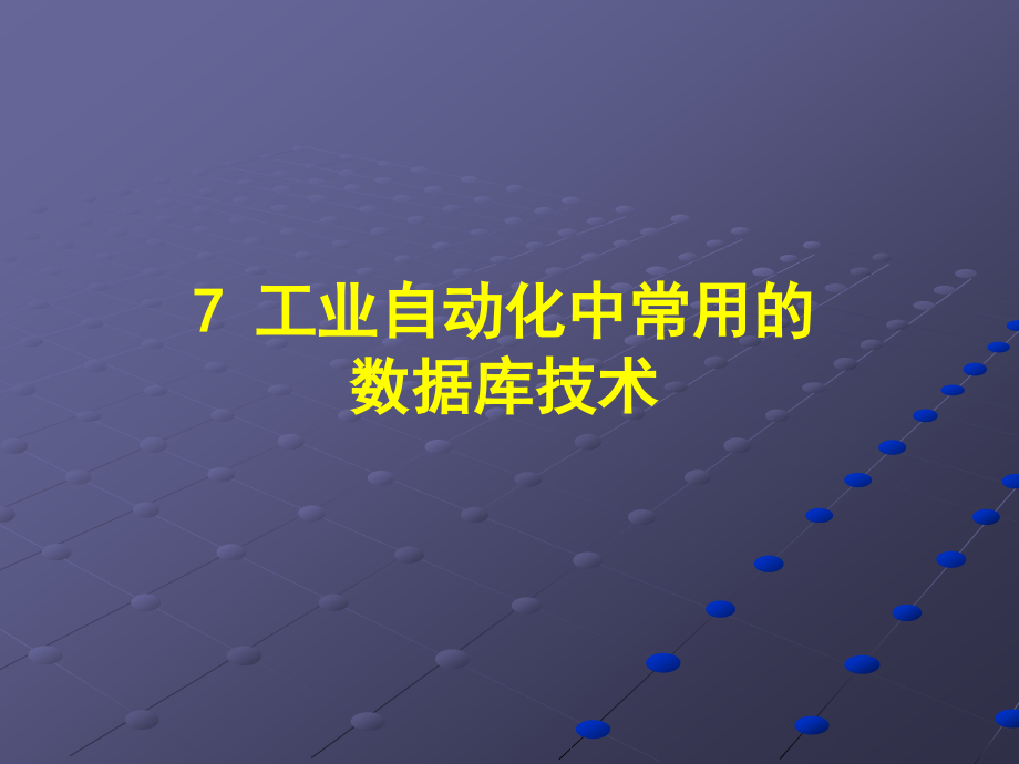 7实时数据库及其在工业综合自动化中的应用.pptx_第1页