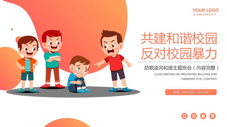 防欺凌共和谐主题班会-反对校园暴力共建和谐校园.pptx_第1页