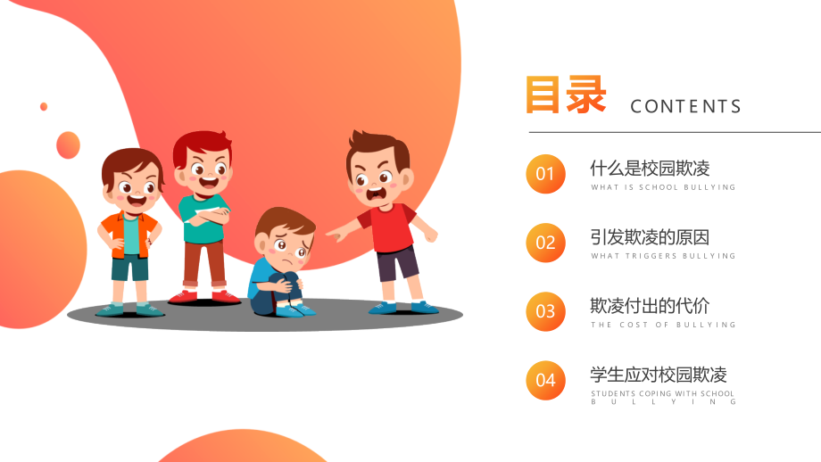 防欺凌共和谐主题班会-反对校园暴力共建和谐校园.pptx_第2页