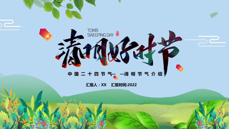 中国二十四节气—清明节气介绍卡通插画风清明好时节节气介绍.pptx_第1页