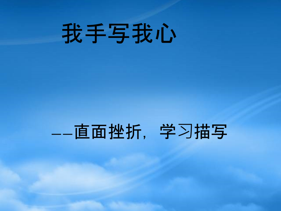 中考语文作文辅导课件 直面挫折学习描写.ppt_第1页