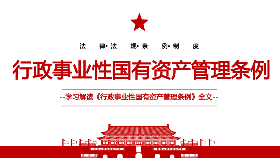 《行政事业性国有资产管理条例》学习.pptx_第1页