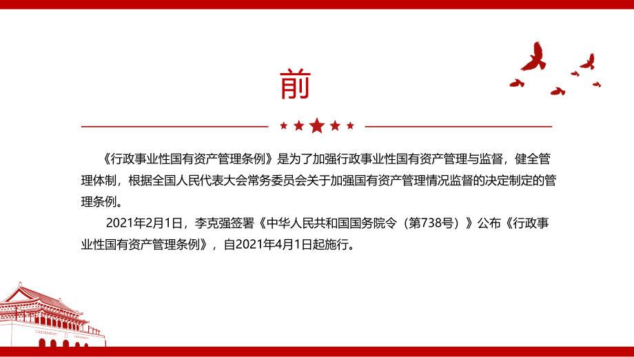 《行政事业性国有资产管理条例》学习.pptx_第2页