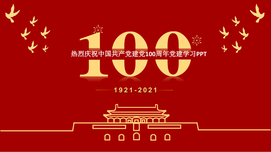 党史党课培训党的光辉历程.pptx_第1页