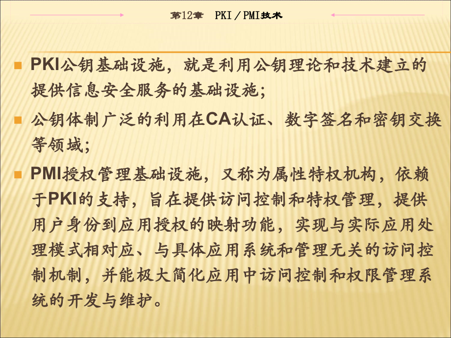 信息安全导论第12章PKIPMI技术.pptx_第2页
