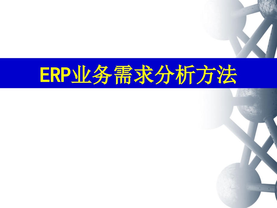 ERP系统业务需求分析法及过程.pptx_第1页