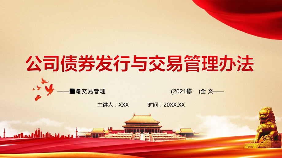 公司债券发行与交易管理办法(2021修订)全文学习.pptx_第1页
